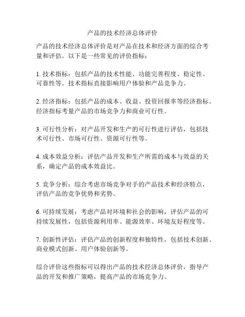 产品的技术经济总体评价