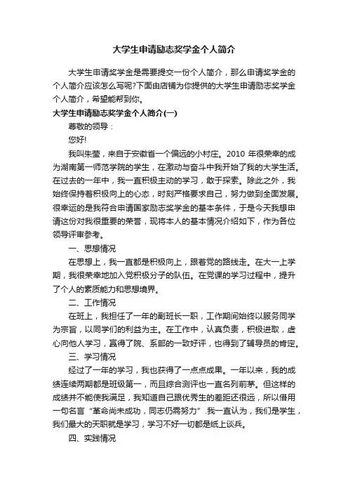 大学生申请励志奖学金个人简介