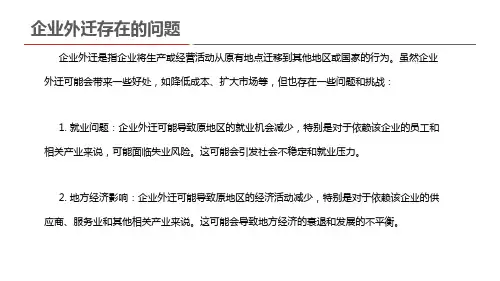 企业外迁存在的问题