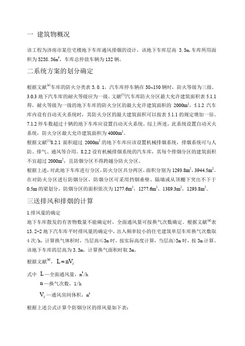 地下车库通风排烟课程设计范例
