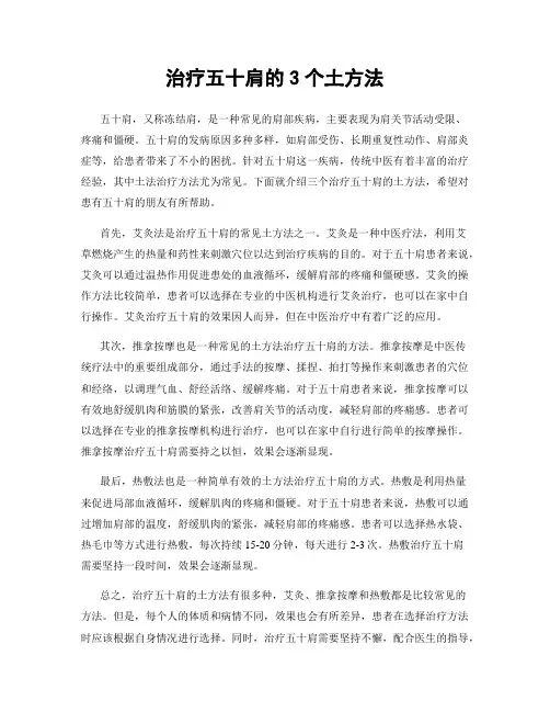 治疗五十肩的3个土方法