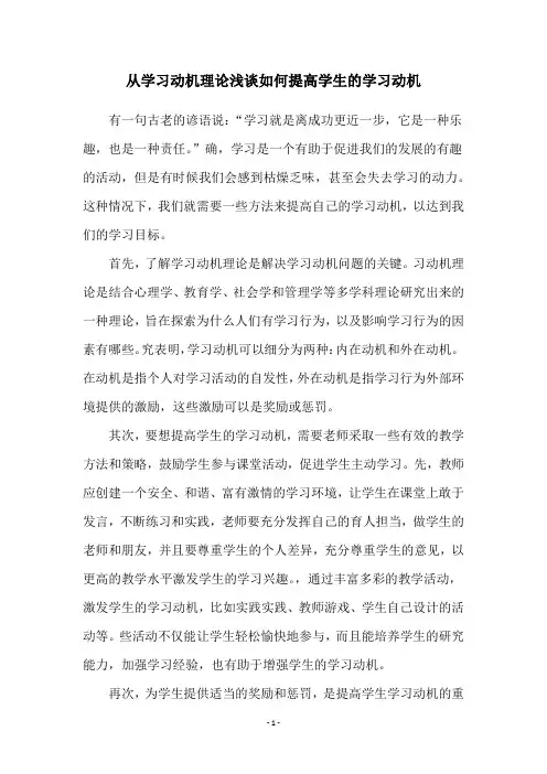 从学习动机理论浅谈如何提高学生的学习动机