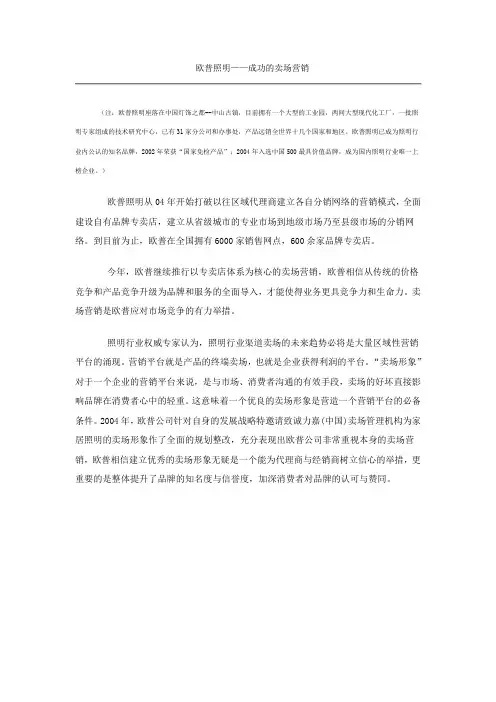 欧普照明——成功的卖场营销