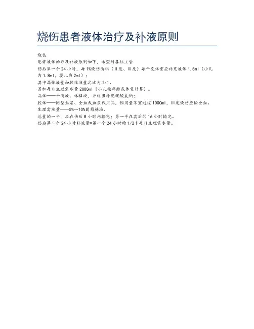 烧伤患者液体治疗及补液原则
