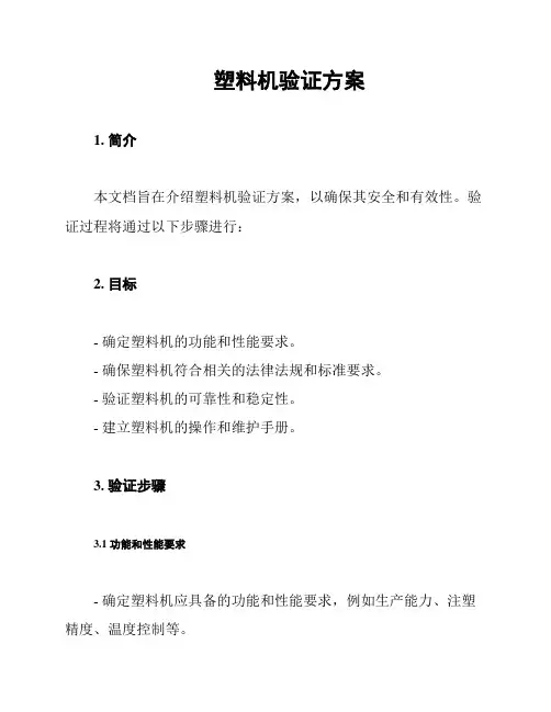 塑料机验证方案