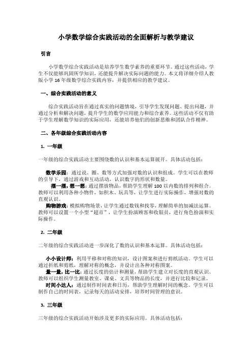 小学数学综合实践活动的全面解析与教学建议