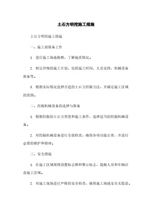 土石方明挖施工措施