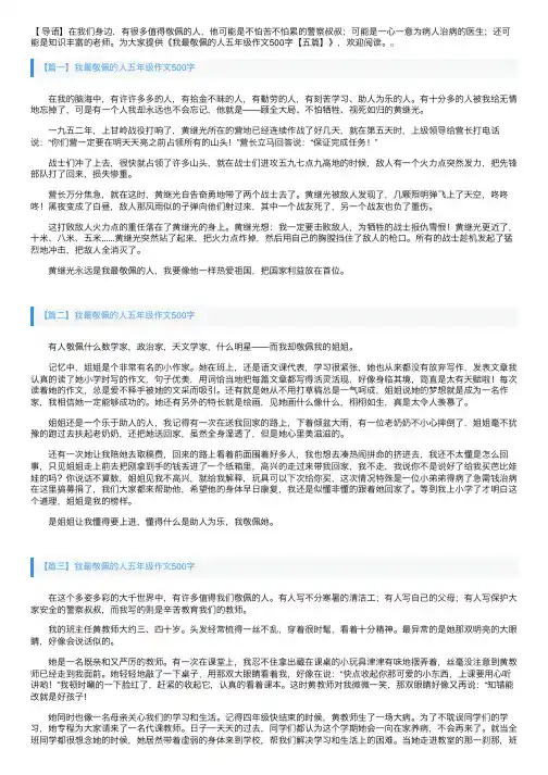 我最敬佩的人五年级作文500字【五篇】