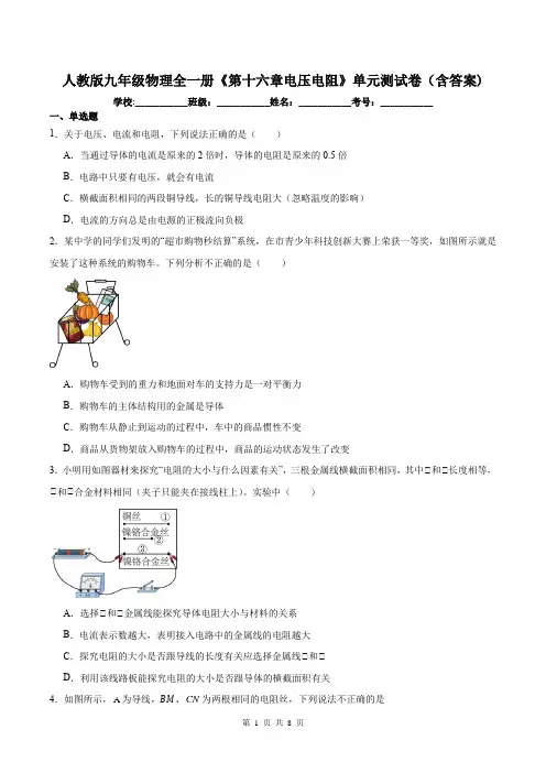 人教版九年级物理全一册《第十六章电压电阻》单元测试卷(含答案)