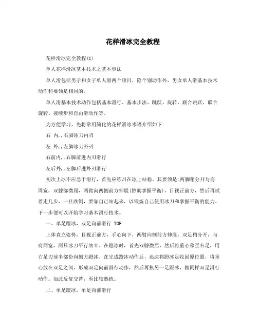花样滑冰完全教程