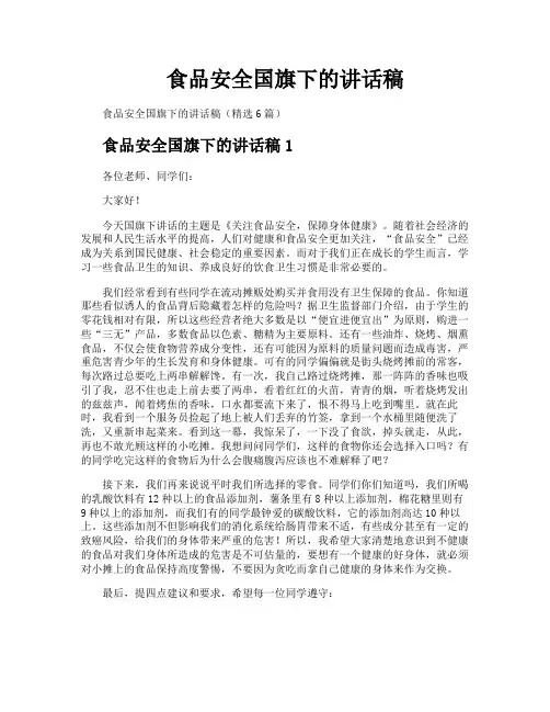 食品安全国旗下的讲话稿