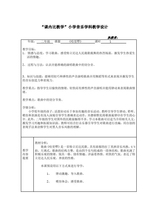 小学音乐教案《哈里啰》