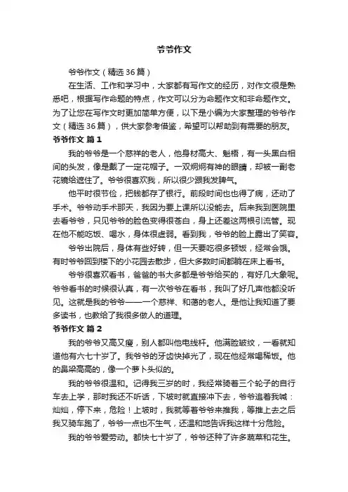爷爷作文（精选36篇）