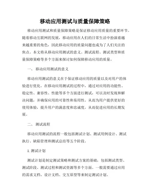 移动应用测试与质量保障策略
