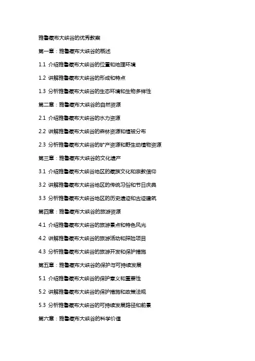 雅鲁藏布大峡谷的教案