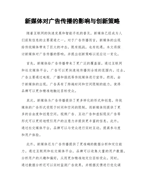 新媒体对广告传播的影响与创新策略