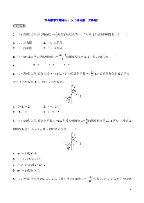 中考数学专题练习：反比例函数(含答案)