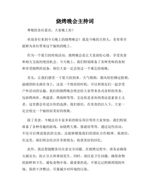 烧烤晚会主持词