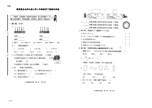 北师大版小学二年级数学(下册)期末试卷共10套