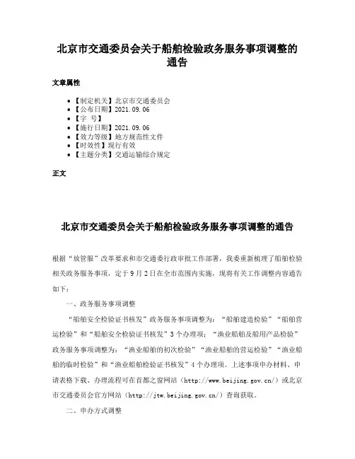 北京市交通委员会关于船舶检验政务服务事项调整的通告