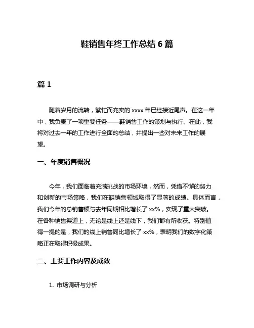 鞋销售年终工作总结6篇