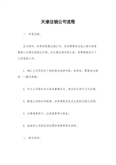 天津注销公司流程