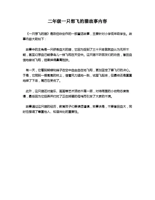二年级一只想飞的猫故事内容