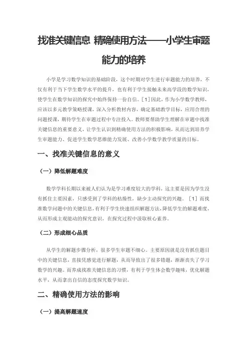 找准关键信息 精确使用方法——小学生审题能力的培养