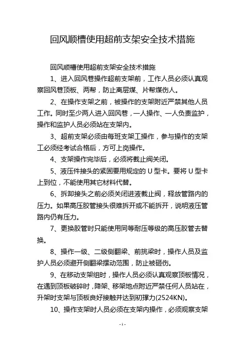 回风顺槽使用超前支架安全技术措施