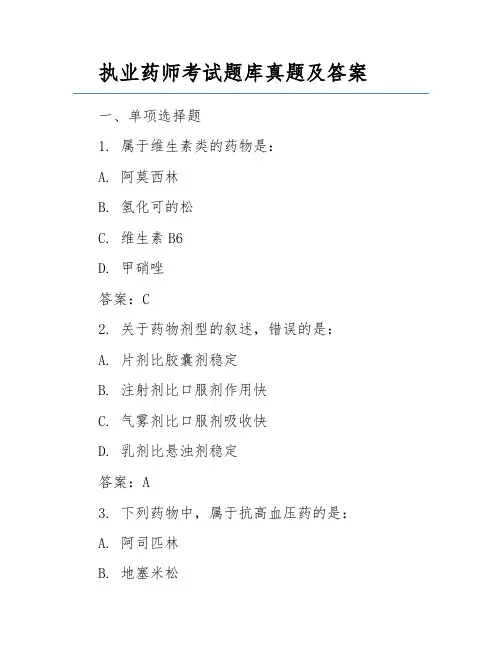 执业药师考试题库真题及答案