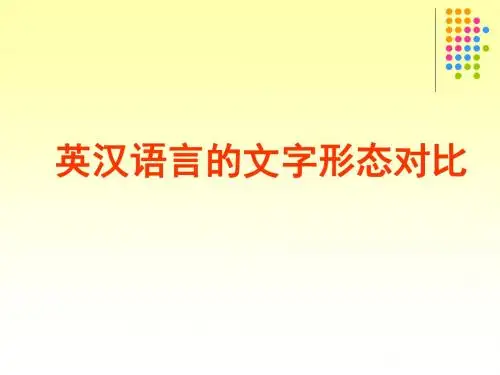 Chapter3英汉语言文字形态对比