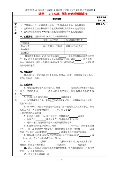 高中物理1.4实验用打点计时器测速度导学案(无答案)新人教版必修1