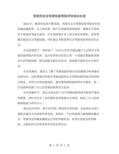 驾驶员安全驾驶技能等级评估培训总结