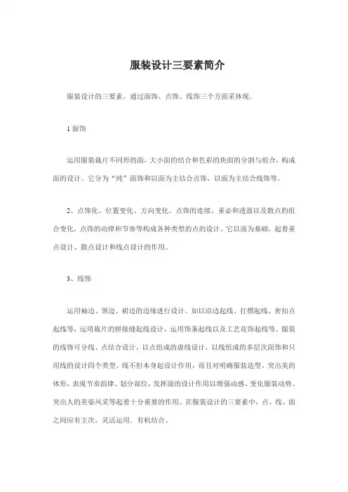 服装设计三要素简介