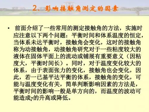 影响接触角测定的因素-文档资料