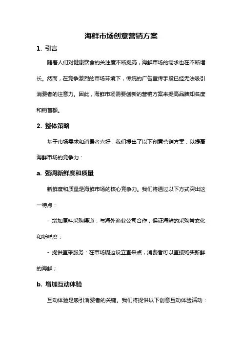 海鲜市场创意营销方案
