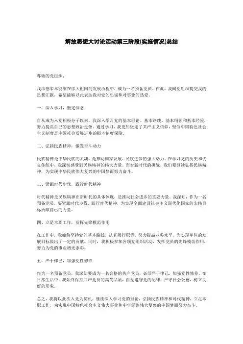 解放思想大讨论活动第三阶段(实施情况)总结