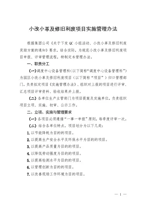 小改小革及修旧利废项目实施管理办法
