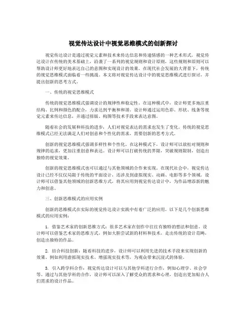 视觉传达设计中视觉思维模式的创新探讨