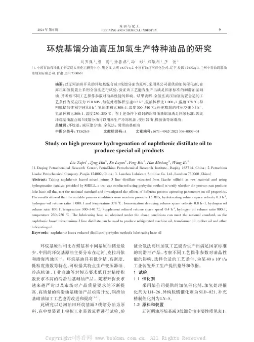 环烷基馏分油高压加氢生产特种油品的研究