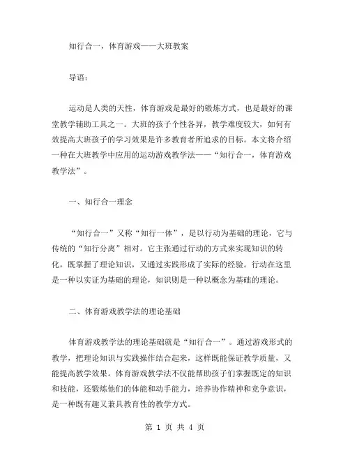 知行合一,体育游戏——大班教案