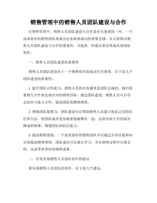 销售管理中的销售人员团队建设与合作