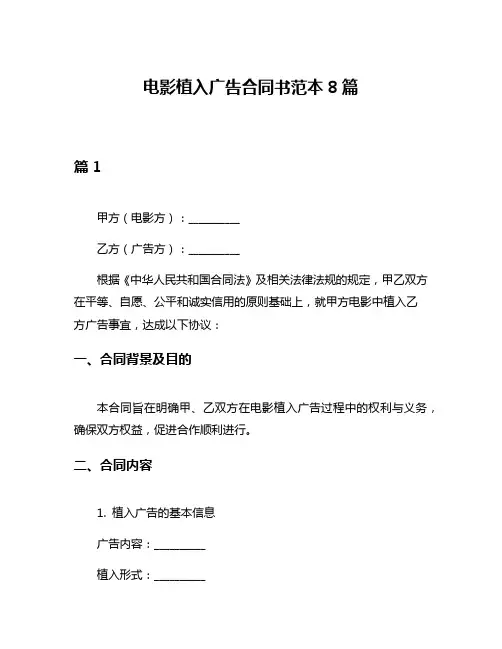 电影植入广告合同书范本8篇