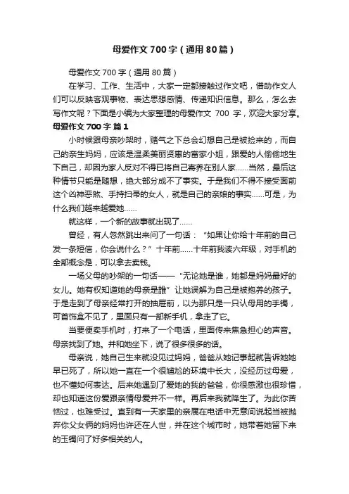 母爱作文700字（通用80篇）