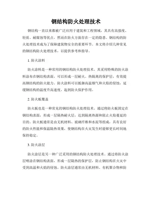 钢结构防火处理技术