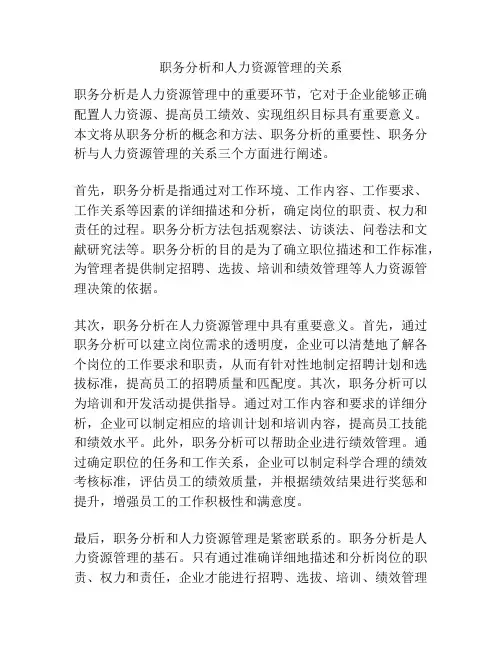职务分析和人力资源管理的关系
