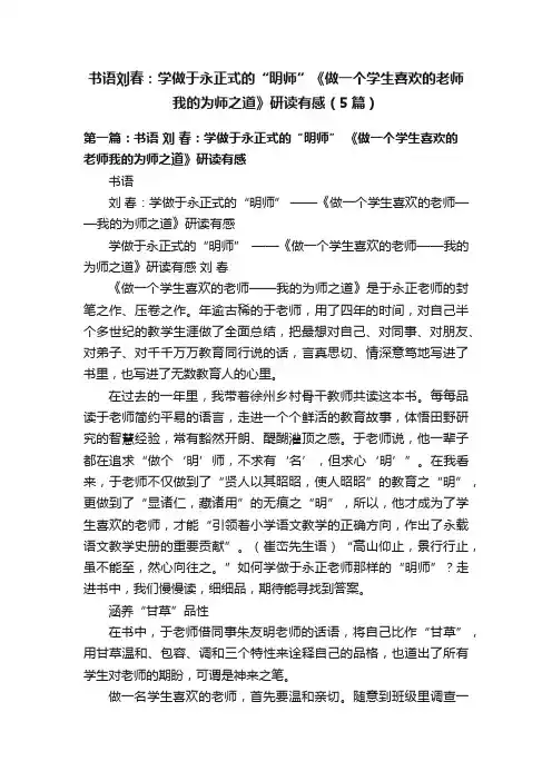 书语刘春：学做于永正式的“明师”《做一个学生喜欢的老师我的为师之道》研读有感（5篇）