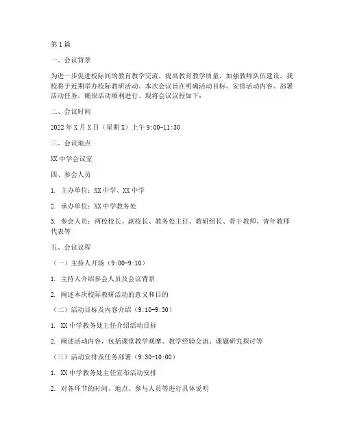 校际教研活动会议议程(3篇)