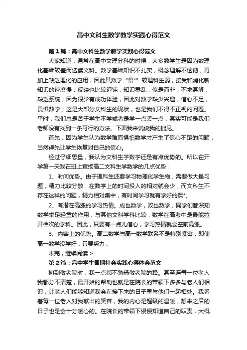 高中文科生数学教学实践心得范文