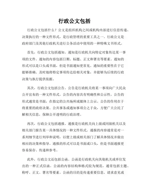 行政公文包括